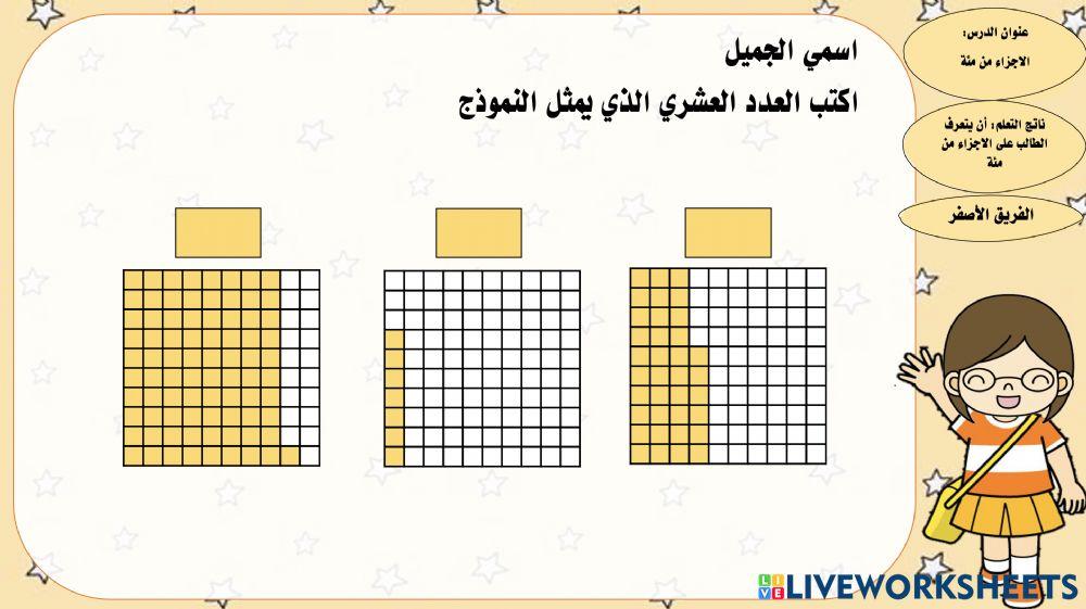 الاجزاء من مئة