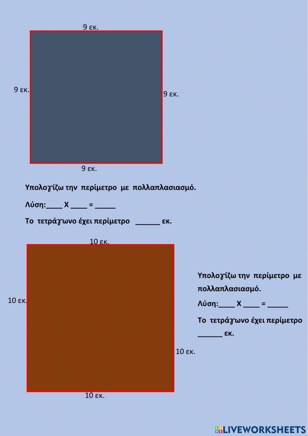 Προπαίδεια του 4-Περίμετρος τετραγώνου Προπαίδεια του 4-Περίμετρος τετραγώνου