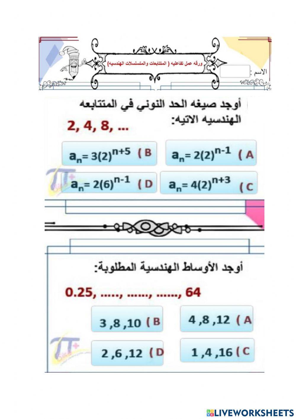 المتتابعات الهندسية
