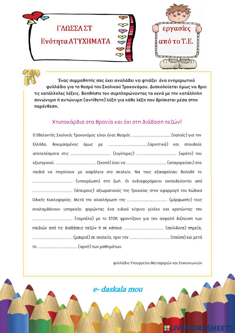 Ασκήσεις Γλώσσας (Στ - ενότητα Ατυχήματα)