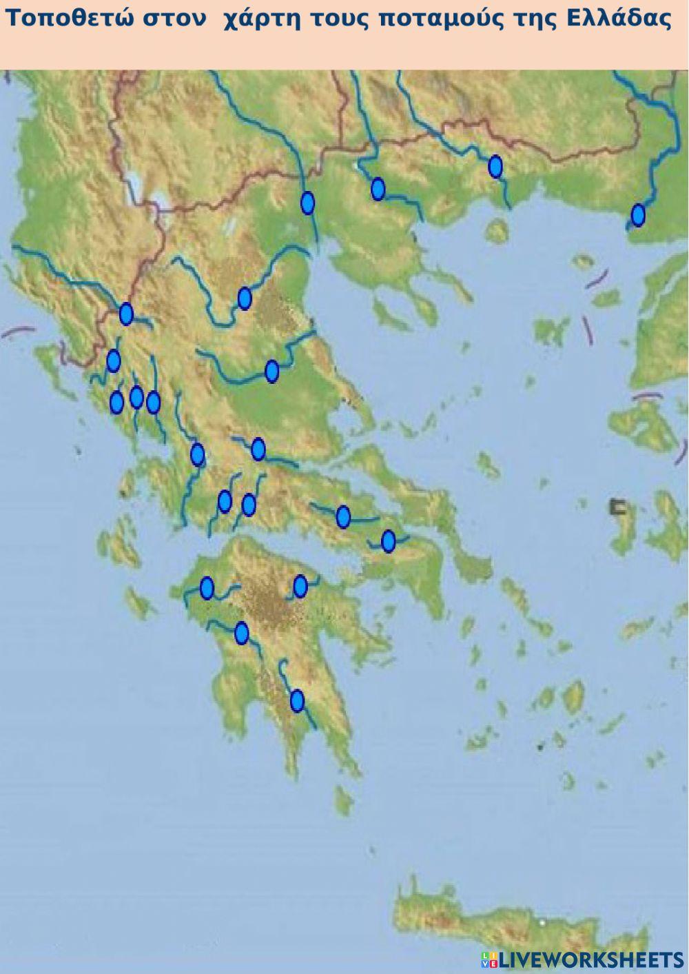 ΒΟΥΝΑ-ΠΕΔΙΑΔΕΣ-ΠΟΤΑΜΟΙ-ΛΙΜΝΕΣ 