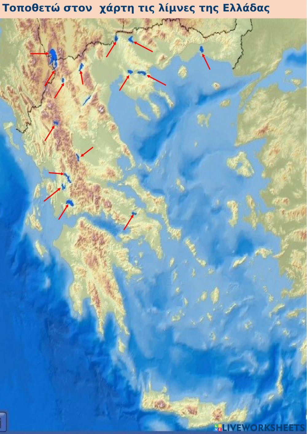 ΒΟΥΝΑ-ΠΕΔΙΑΔΕΣ-ΠΟΤΑΜΟΙ-ΛΙΜΝΕΣ 