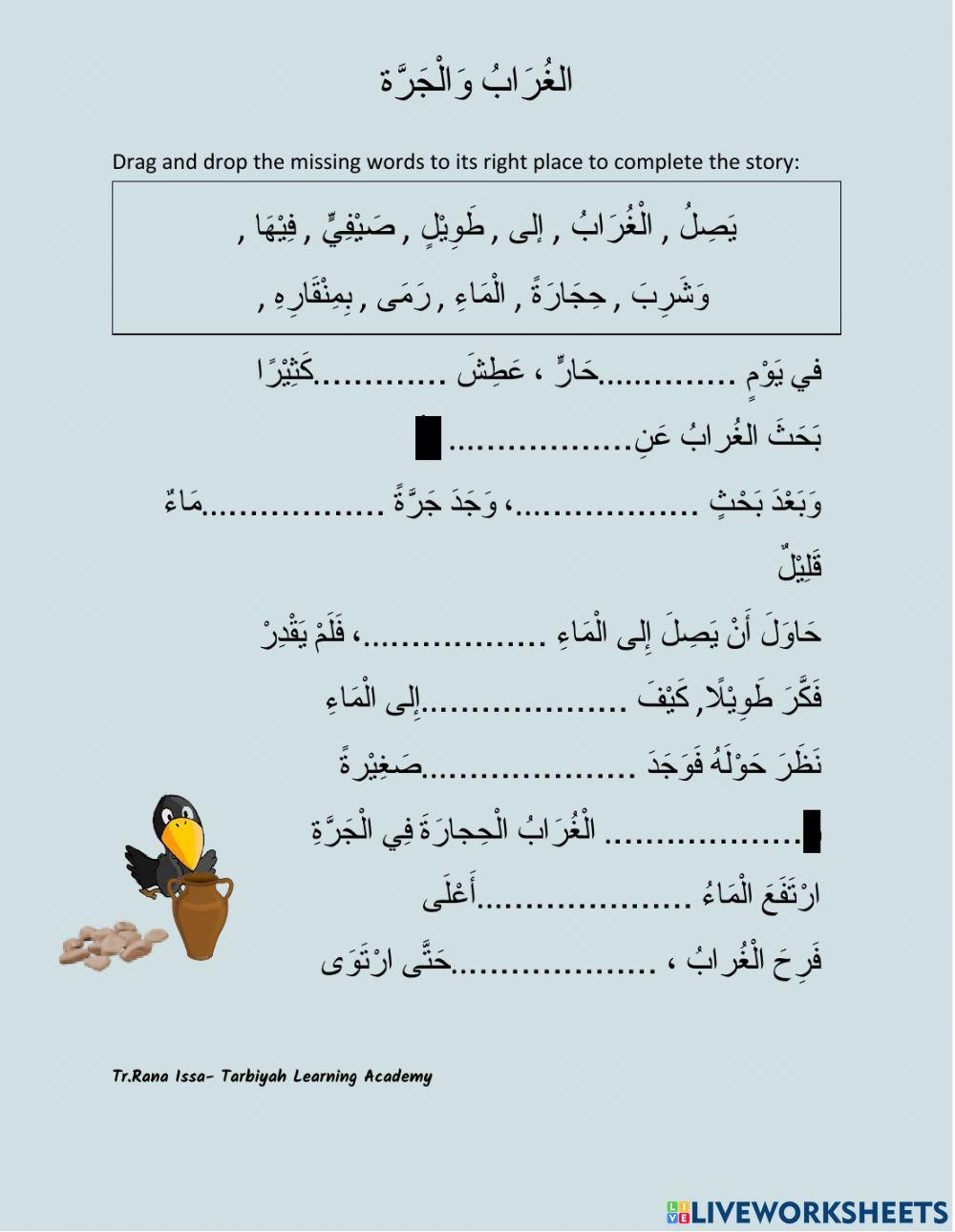 الغُرَابُ وَالْجَرَّة-The crow and the jar-