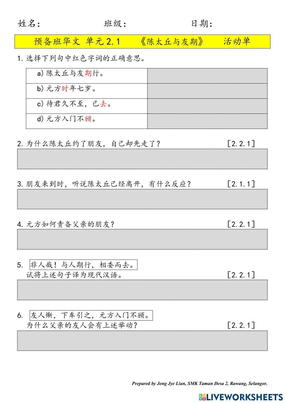 预备班华文单元2.1《陈太丘与友期》活动单