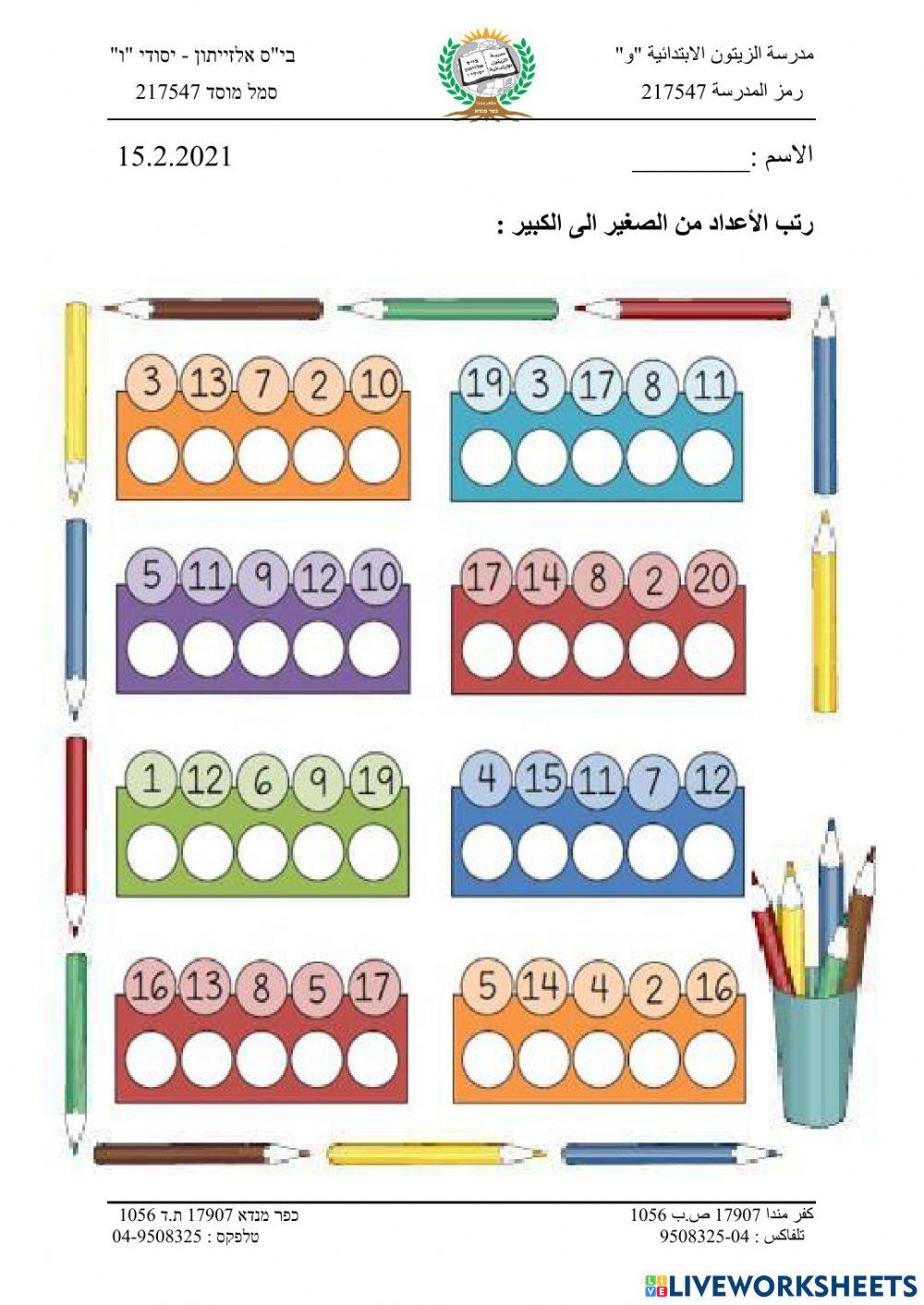 رتب الأعداد من الصغير الى الكبير في مجال ال 20 - إعداد علا عبد الحليم