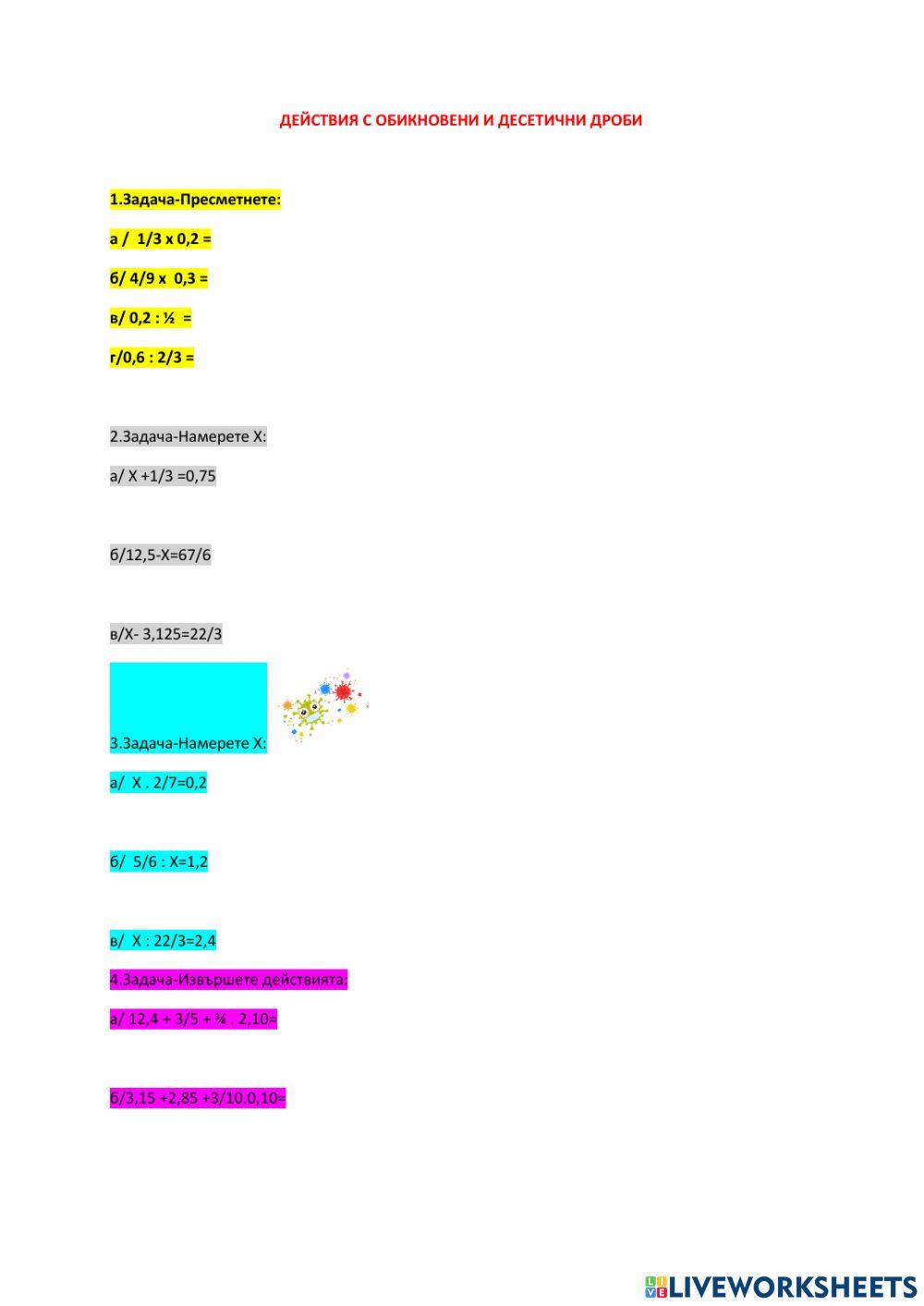 Действия с обикновени и десетични дроби