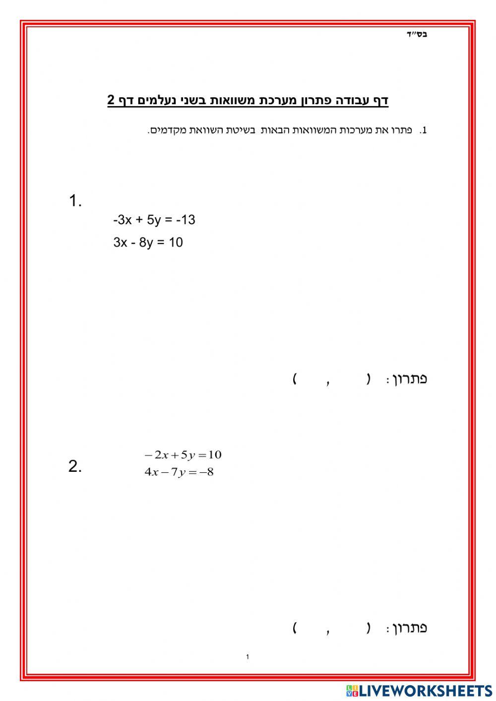 מערכת משוואות שיטת השוואת מקדמים