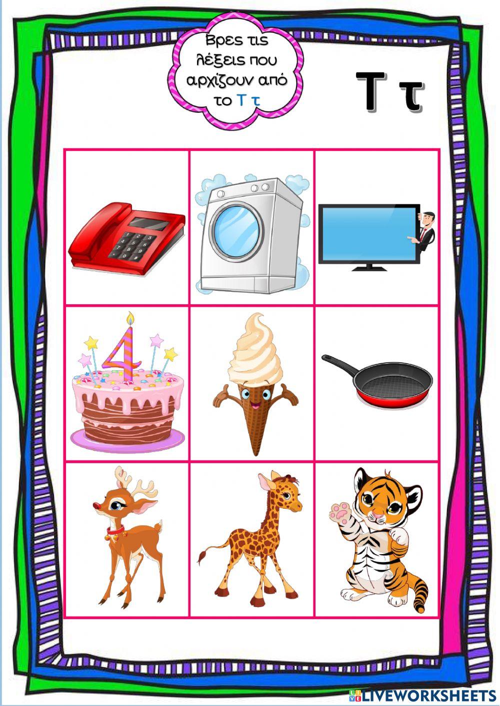 Βρες τις λέξεις που αρχίζουν από το Τ