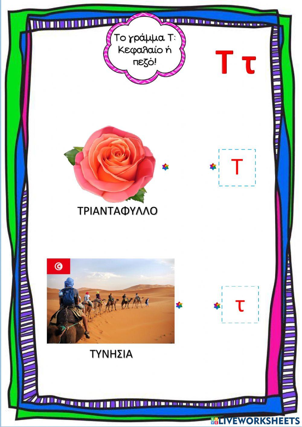 Το γράμμα Τ, κεφαλαίο ή πεζό-