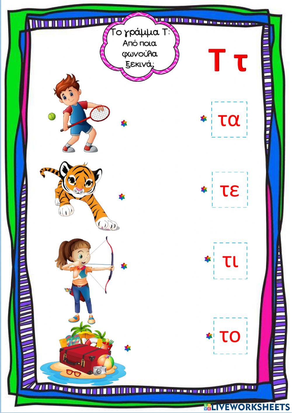 Το γράμμα Τ και οι φωνούλες του
