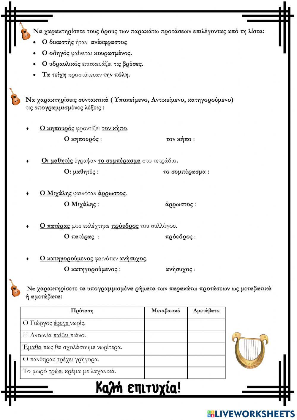 ΕΠΑΝΑΛΗΠΤΙΚΟ 7ης ΕΝΟΤΗΤΑΣ - ΜΟΥΣΙΚΗ