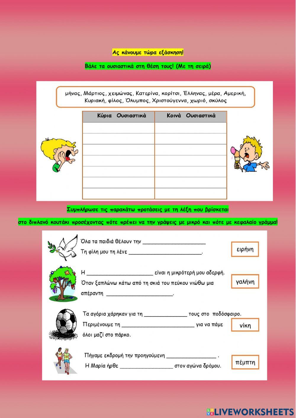 Κυρια ονοματα