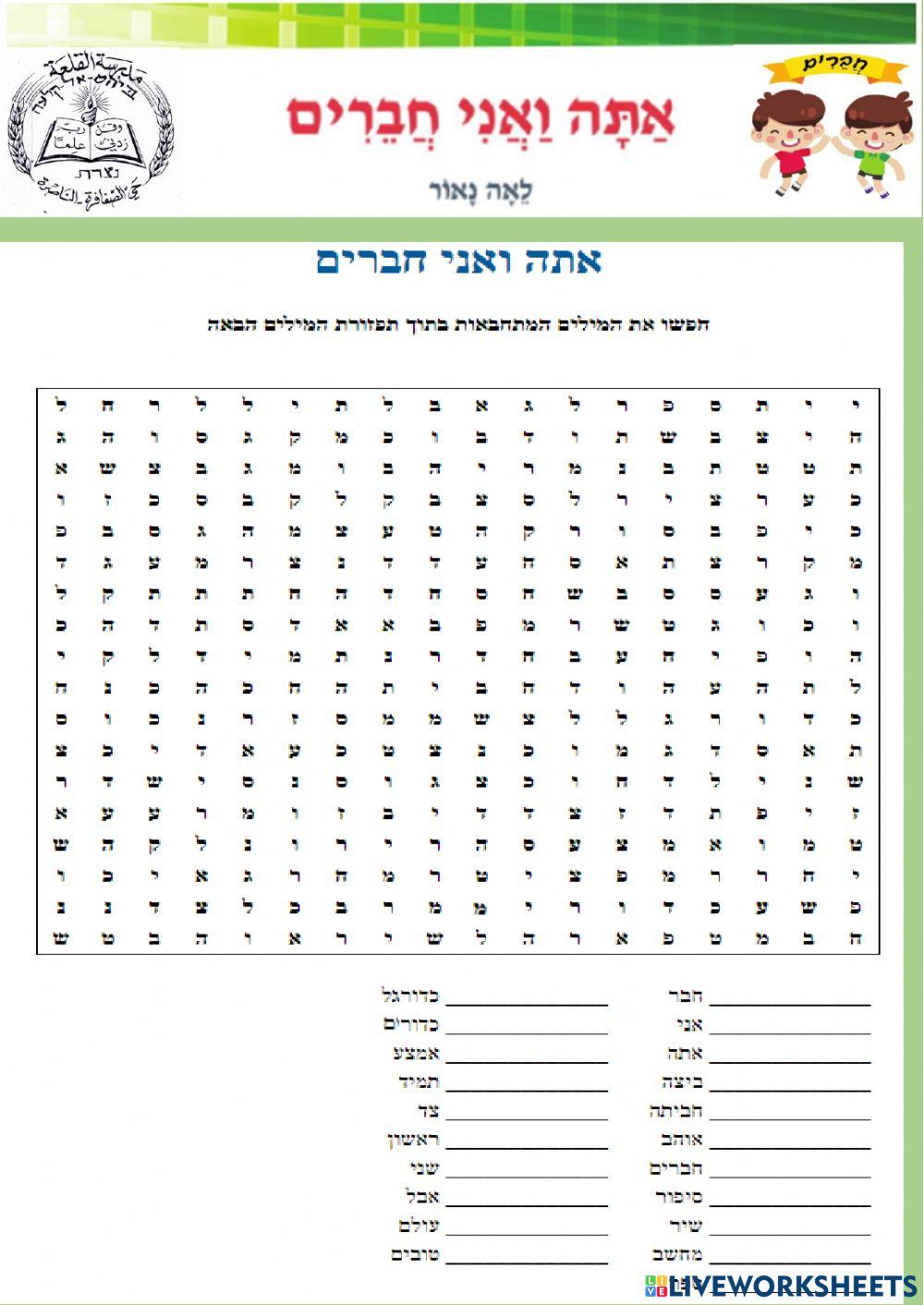 אני ואתה לברים אוצר מילים