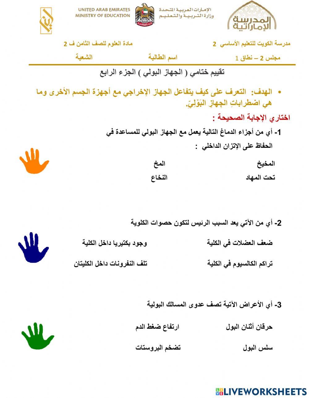 الجهاز الاخراجي الجزء الرابع