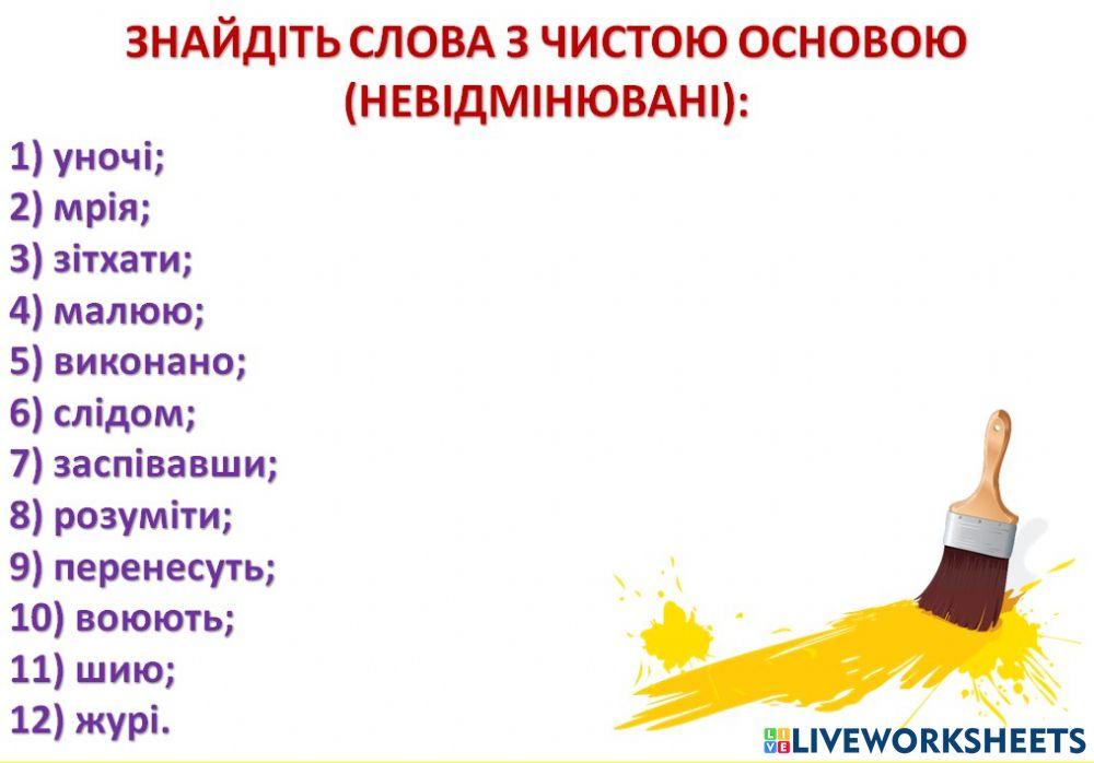 Морфеміка worksheet | Live Worksheets