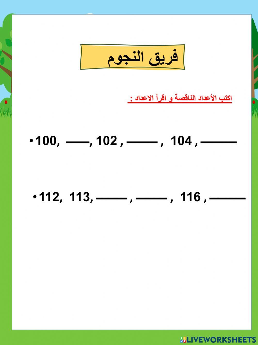قراءة و كتابة الأعداد حتى 120