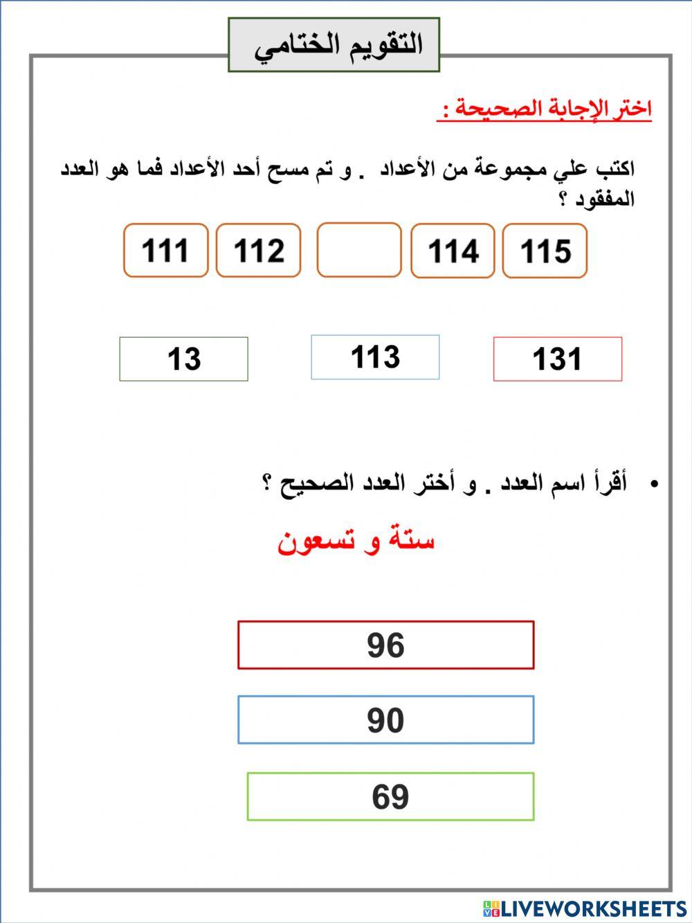 قراءة و كتابة الأعداد حتى 120