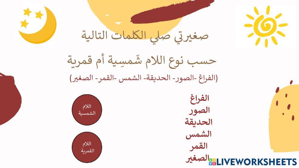 اللام الشمسية واللام القمرية