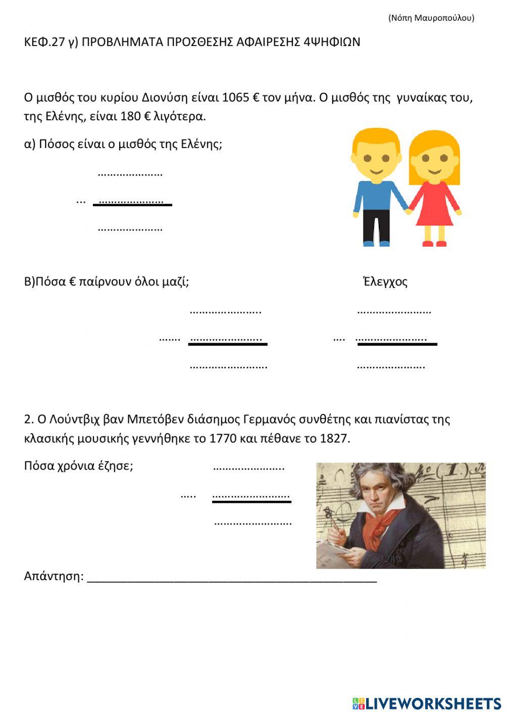 Προβληματα προσθεσης -αφαιρεσης 4 ψηφιων