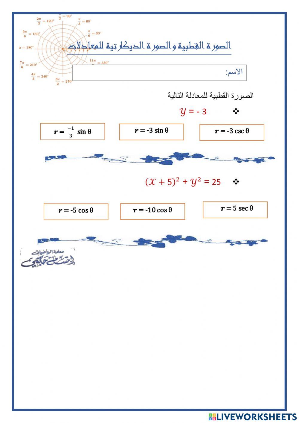 الصورة القطبية والصورة الديكارتية للمعادلات