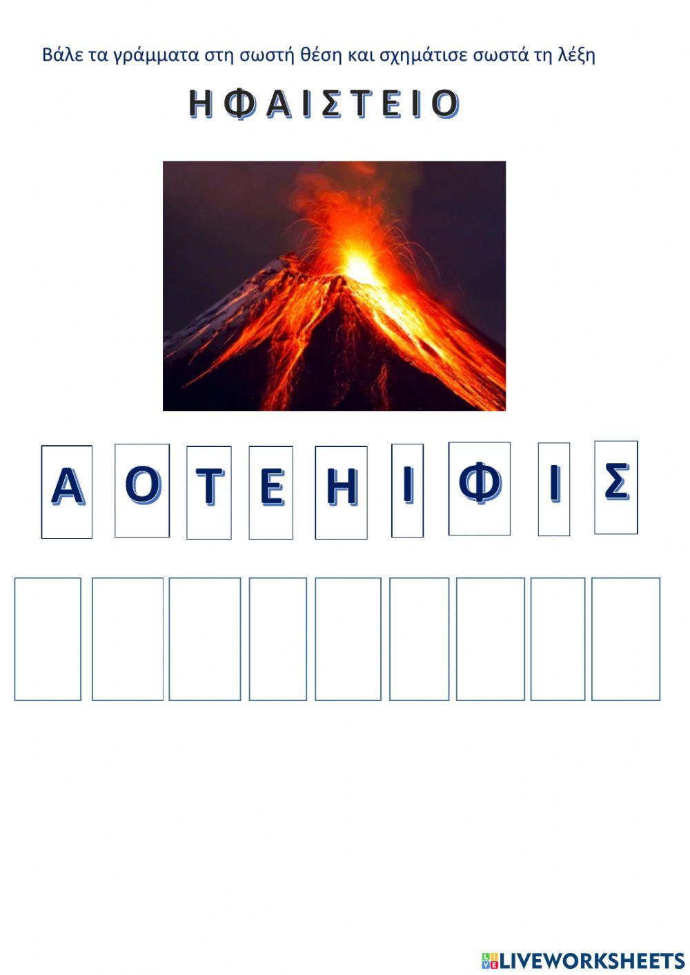 Βαλε τα γραμματα στη σωστη σειρα