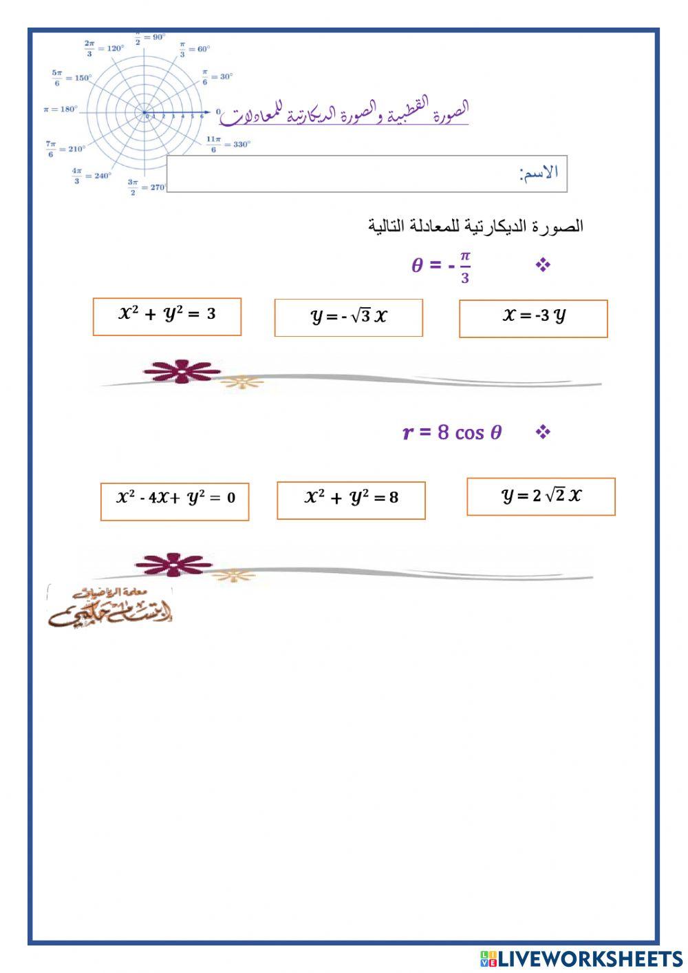 الصورة القطبية والصورة الديكارتية للمعادلات
