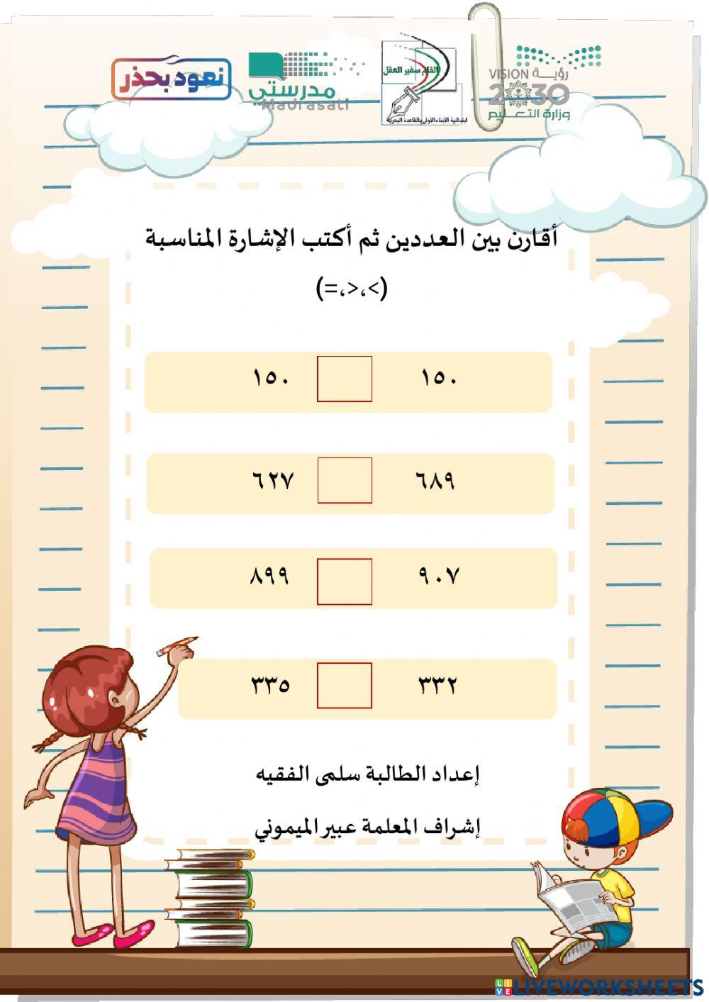 مقارنة الأعداد