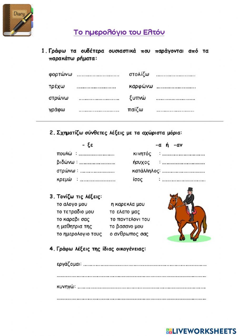 Από το ημερολόγιο του Ελτόν