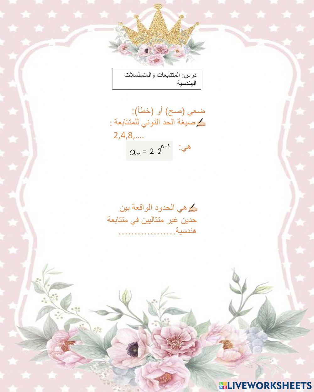 المتتابعات والمتسلسلات الهندسية