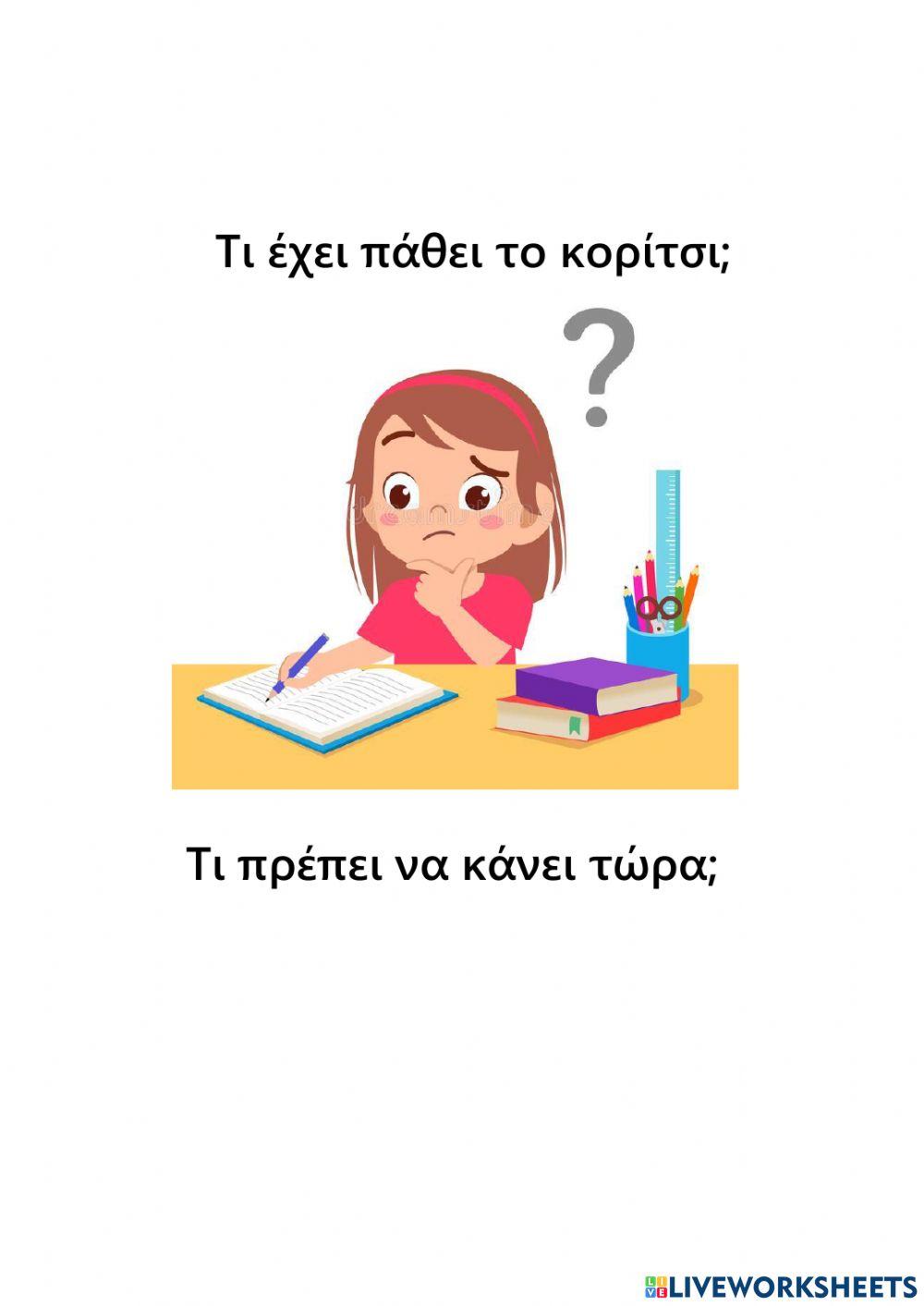 Σκέψου τι πρέπει να κάνουν τα παιδιά.