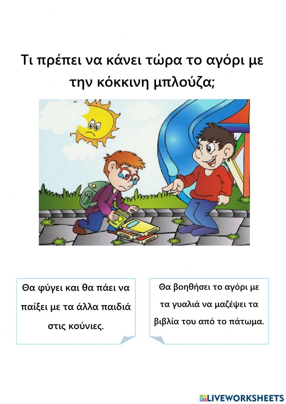 Σκέψου τι πρέπει να κάνουν τα παιδιά.