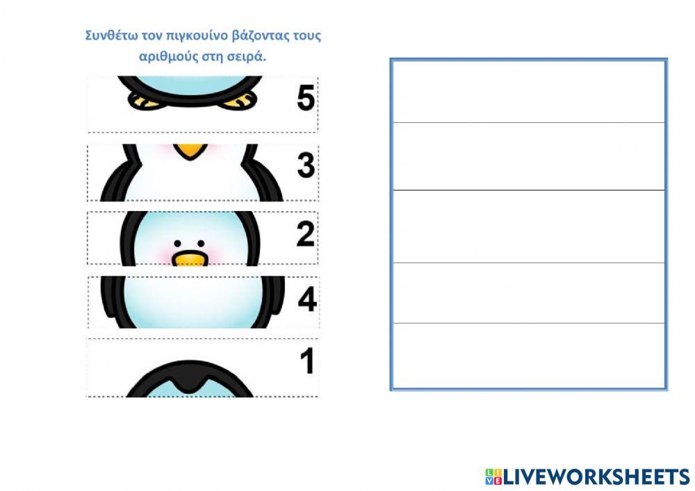 Συνθέτω τον πιγκουίνο!