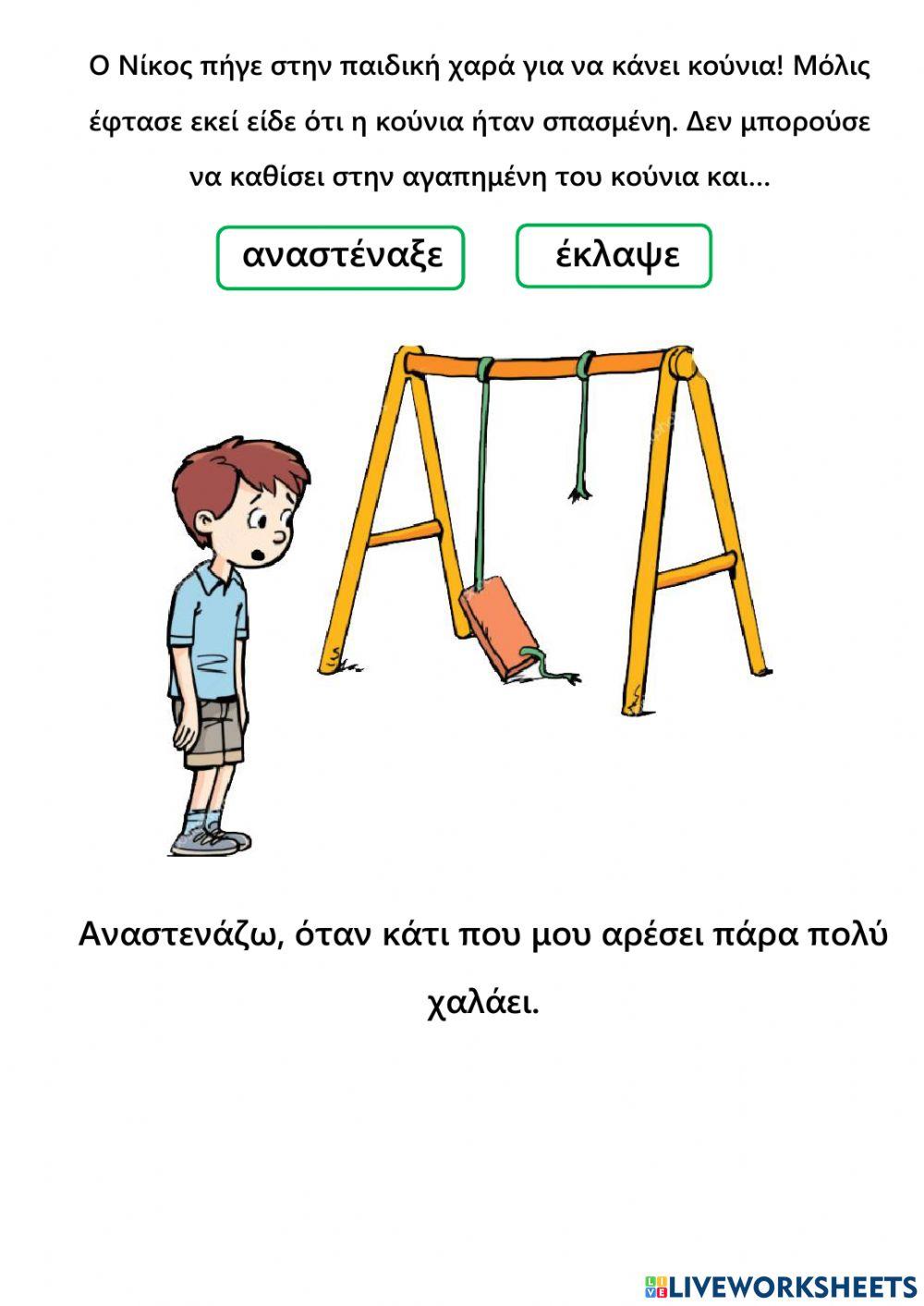 Διάβασε την ιστορία και διάλεξε τη σωστή λέξη για να την συμπληρώσεις.