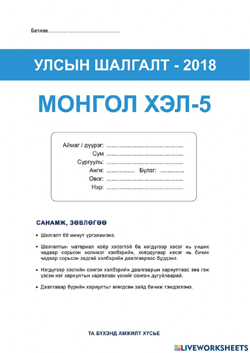 731382 | 5-р анги | Ganchimeg | LiveWorksheets