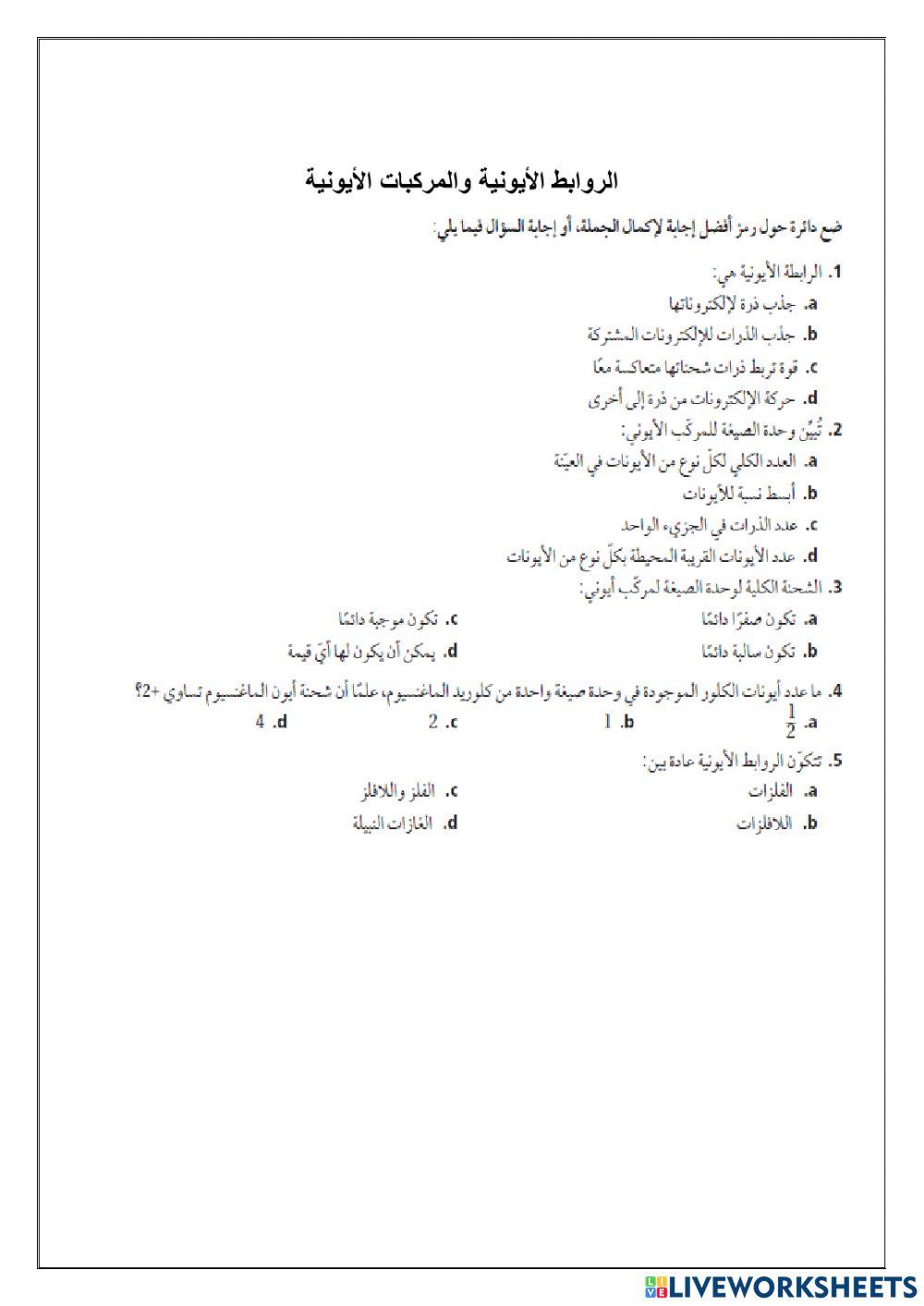 الرابطة الأيونية والمركبات الأيونية