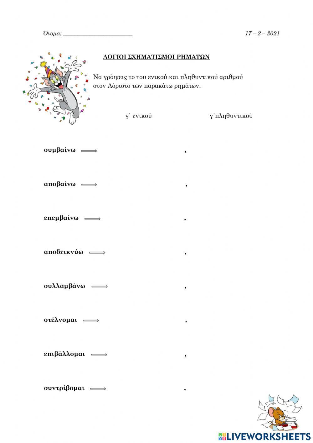 Λόγιοι σχηματισμοί ρημάτων