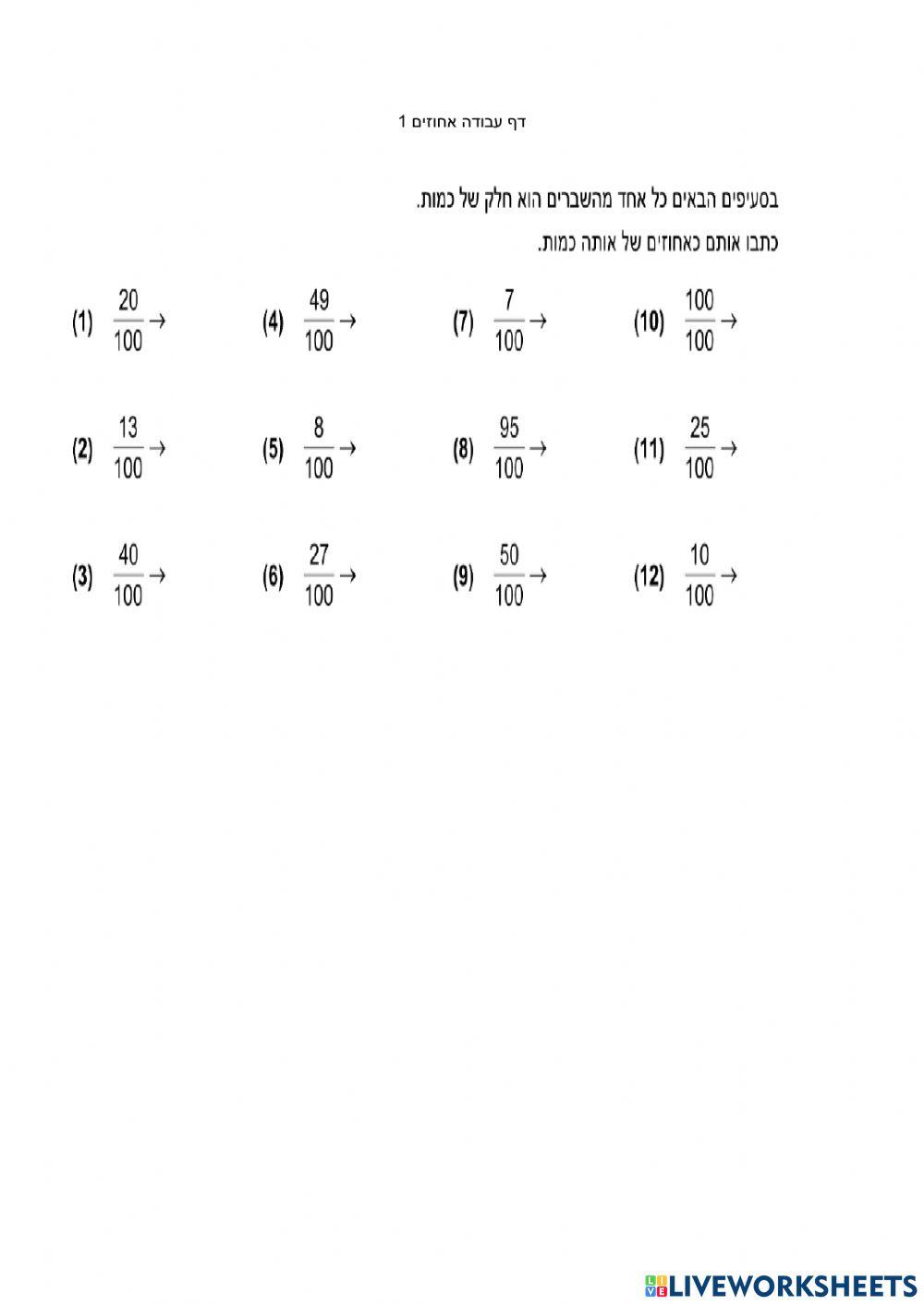 אחוזים 1 מכנה 100