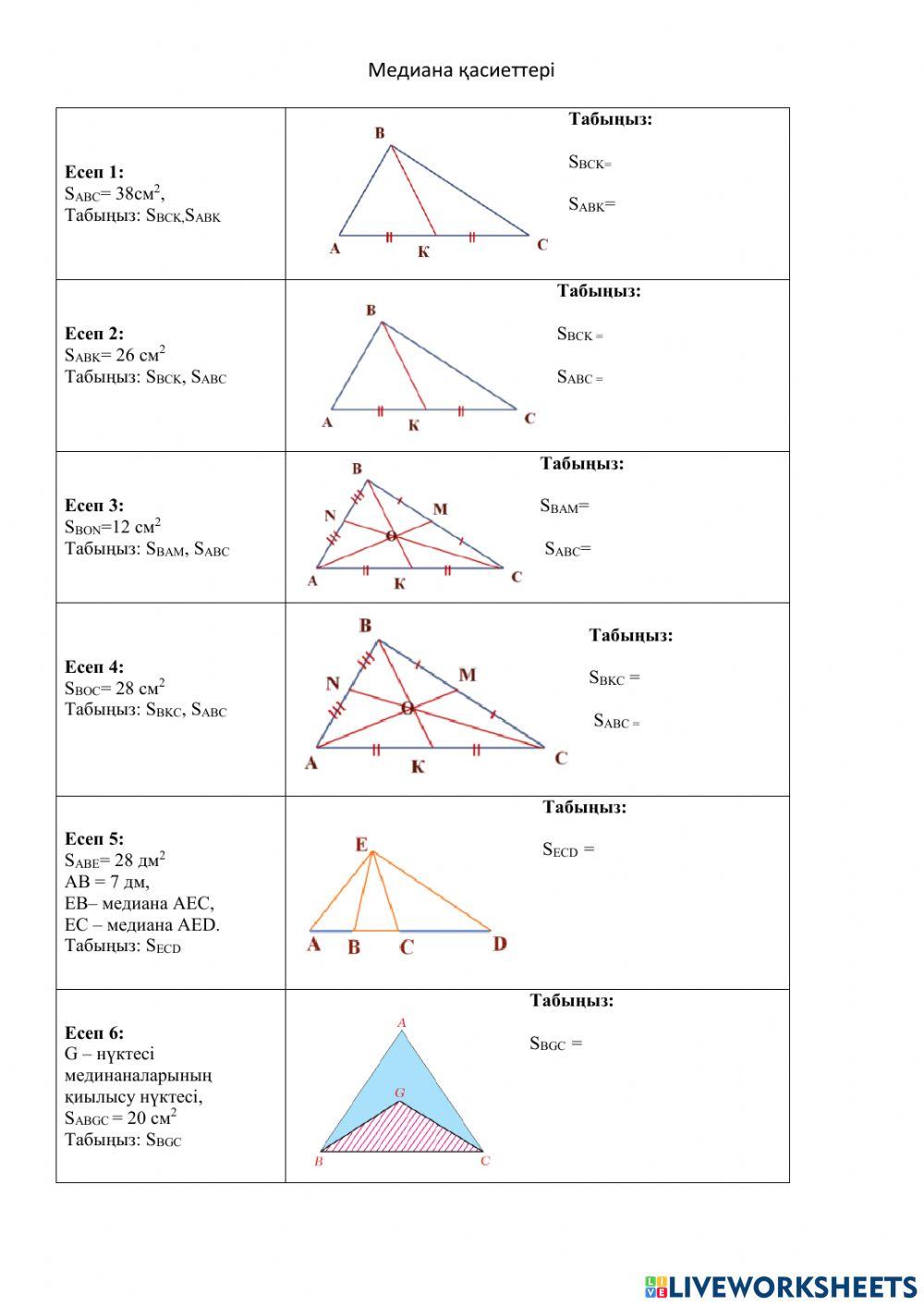 Медиана қасиеттері online exercise for | Live Worksheets