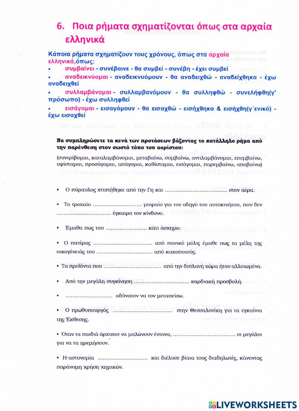 Άσκηση με αρχαιόκλητα ρήματα