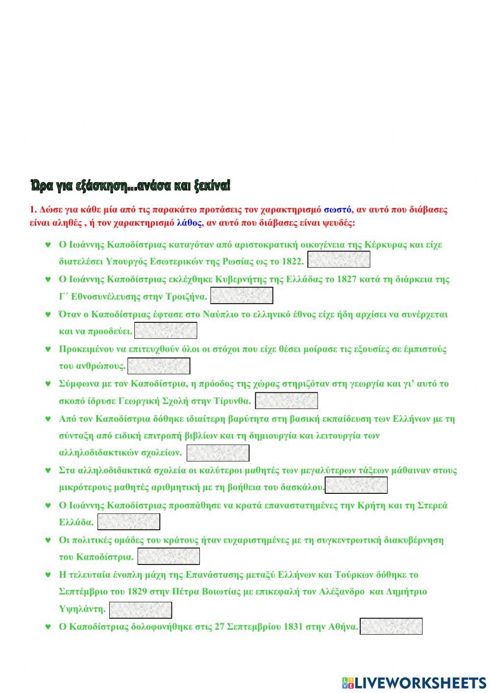 Ο Ιωάννης Καποδίστριας και το έργο του