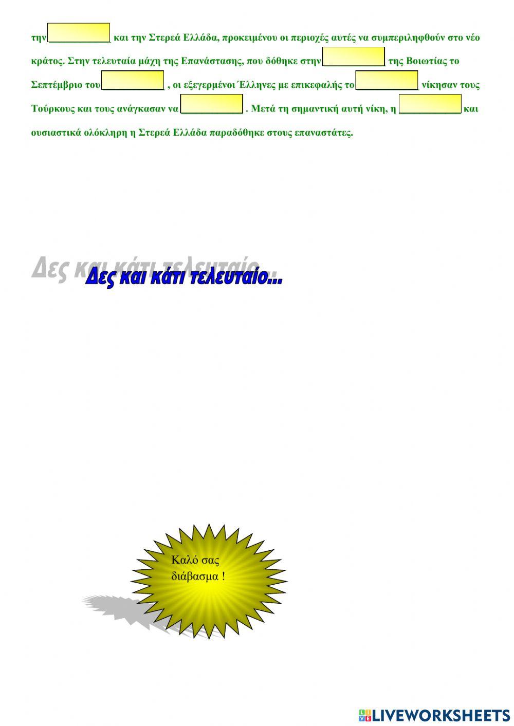 Ο Ιωάννης Καποδίστριας και το έργο του