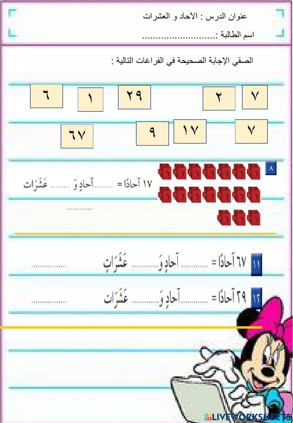 الآحاد و العشرات