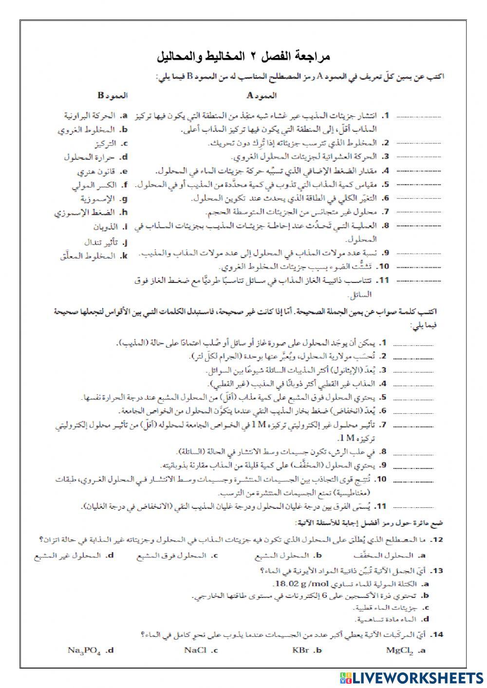 مراجعة الفصل 2 المخاليط والمحاليل