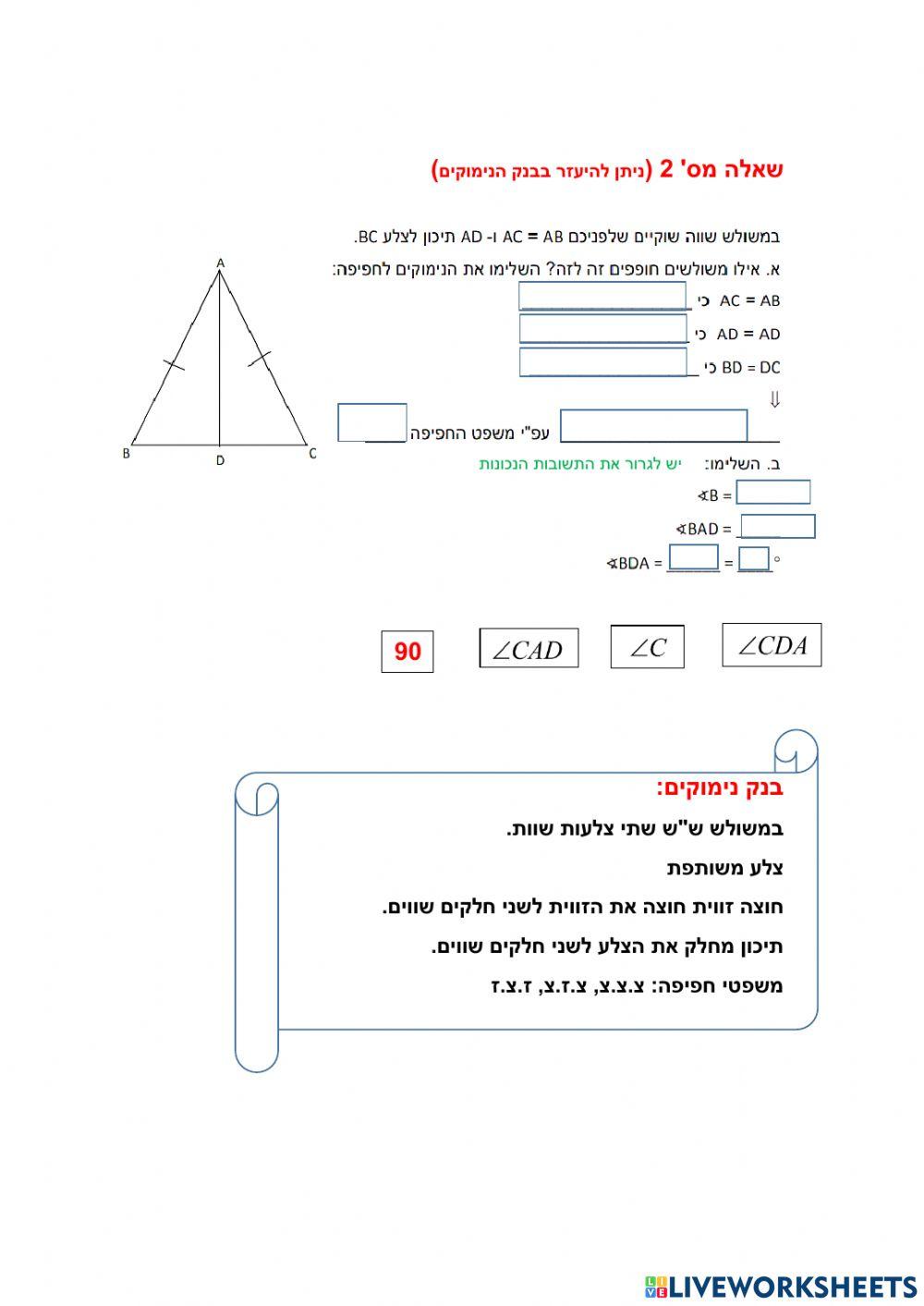 משולש שווה שוקיים וחפיפת משולשים