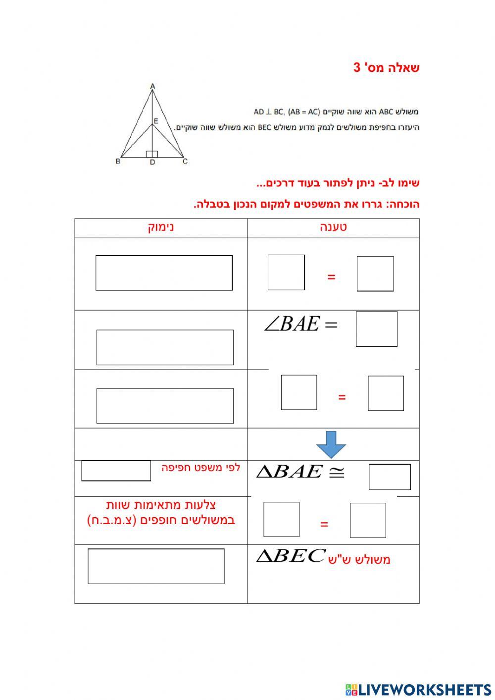 משולש שווה שוקיים וחפיפת משולשים