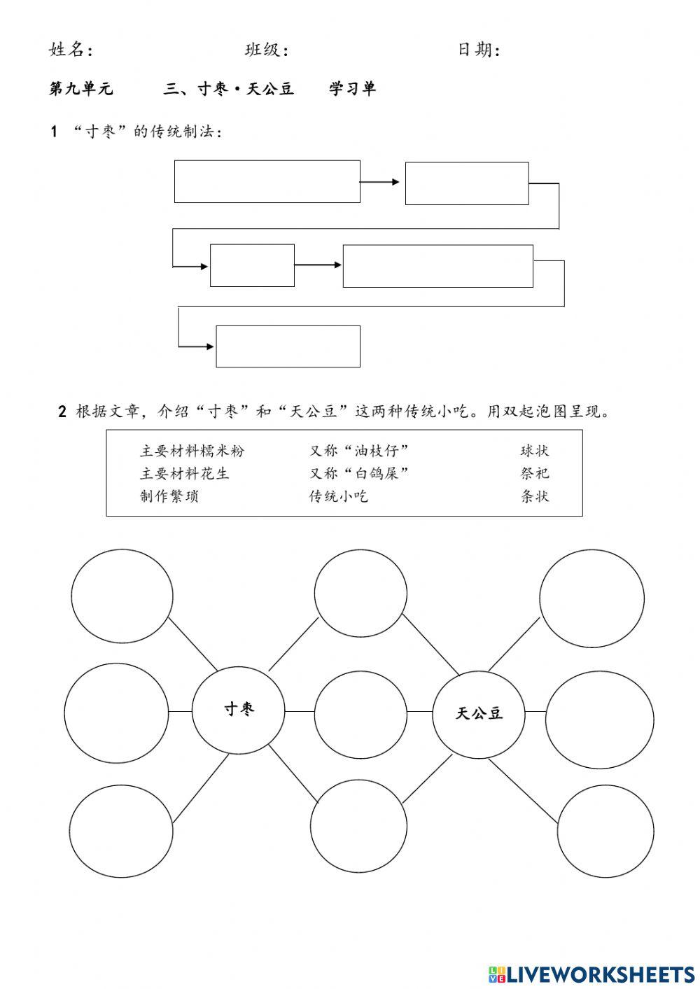 中一9.3《寸枣·天公豆》学习单