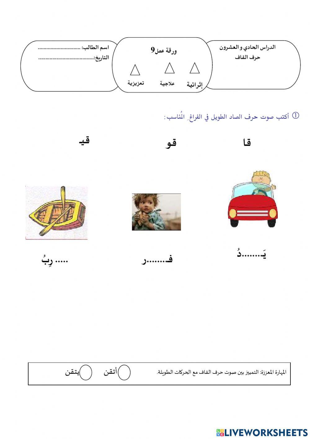 ورقة عمل حرف القاف مع المدود