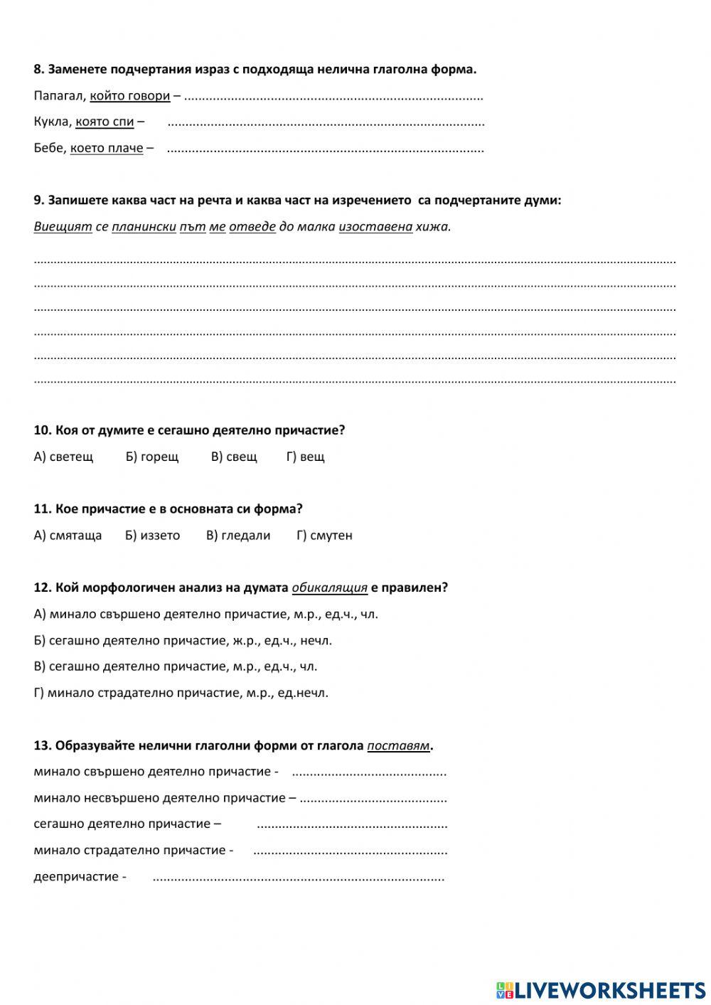 6428645 | 6 клас - Причастия (Контролна работа по