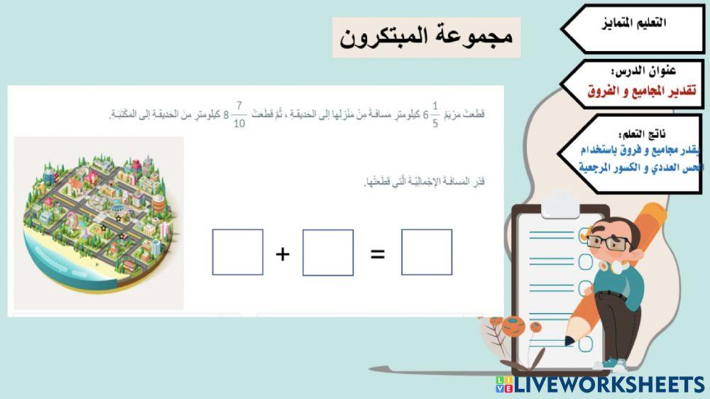 تقدير المجاميع و الفروق