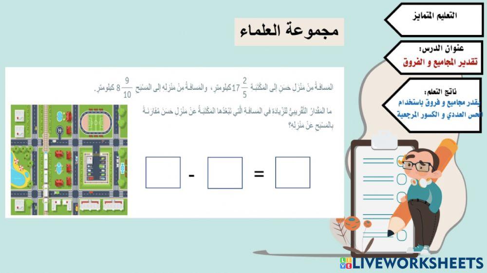 تقدير المجاميع و الفروق